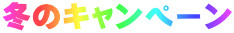 冬のキャンペーン
